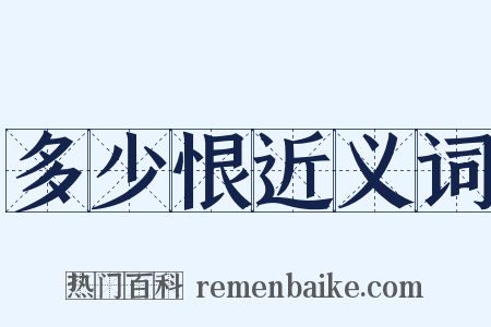 多少恨近义词是什么意思的图片